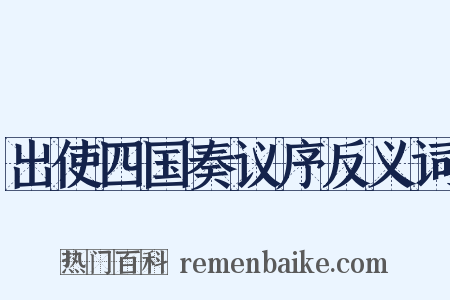 出使四国奏议序反义词是什么意思的图片